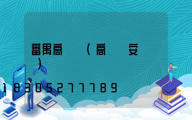 番禺高桿燈(高桿燈安裝視頻)