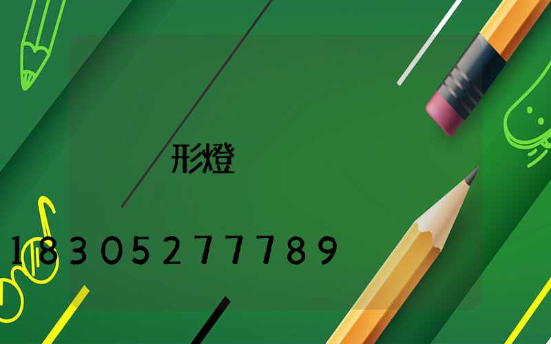 異形燈