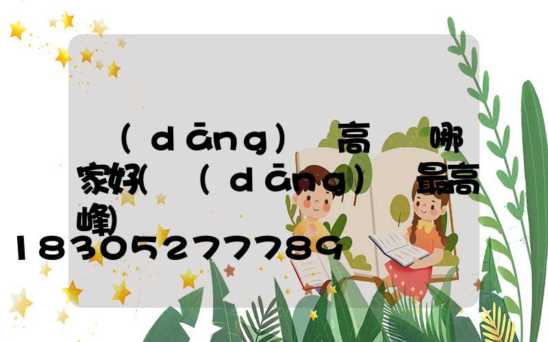 當(dāng)陽高桿燈哪家好(當(dāng)陽最高峰)