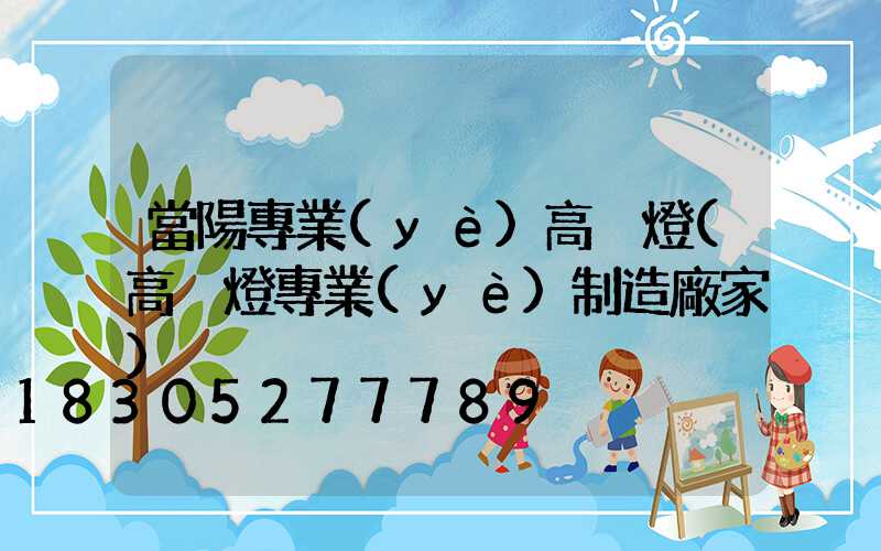 當陽專業(yè)高桿燈(高桿燈專業(yè)制造廠家)