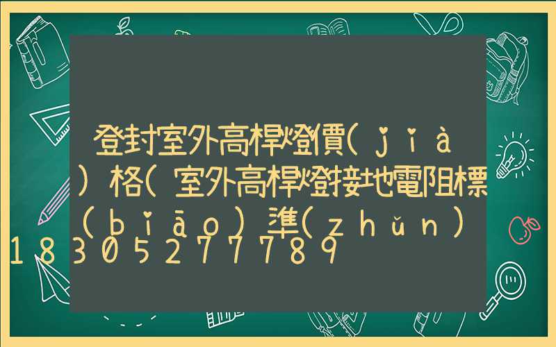 登封室外高桿燈價(jià)格(室外高桿燈接地電阻標(biāo)準(zhǔn))
