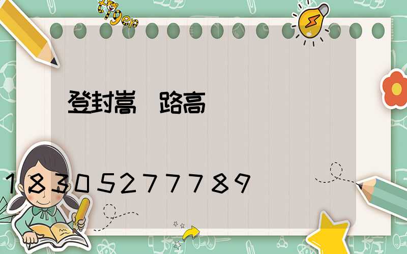 登封嵩陽路高桿燈