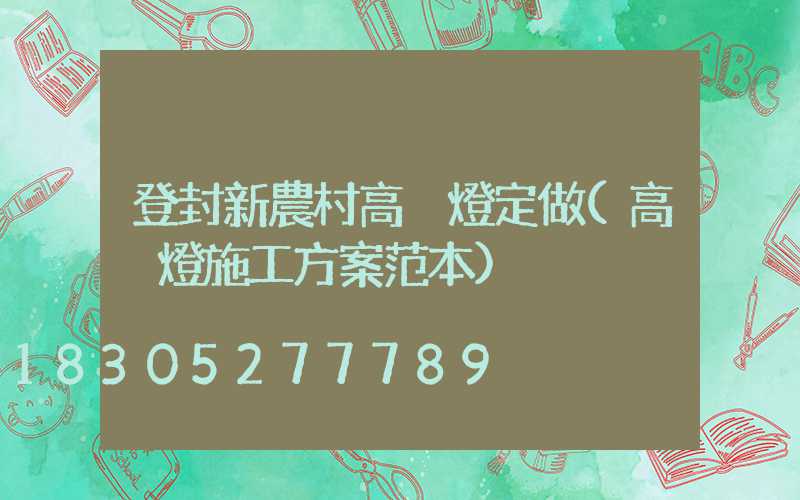 登封新農村高桿燈定做(高桿燈施工方案范本)