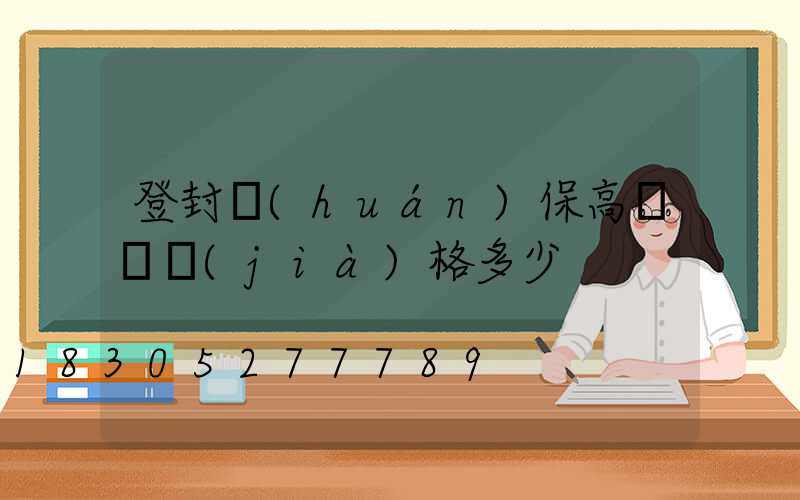 登封環(huán)保高桿燈價(jià)格多少