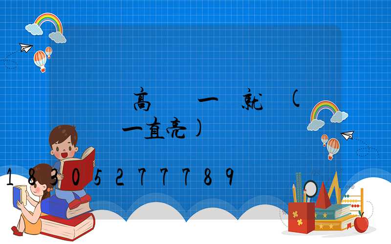 發電機高桿燈一開就滅(發電機燈一直亮)