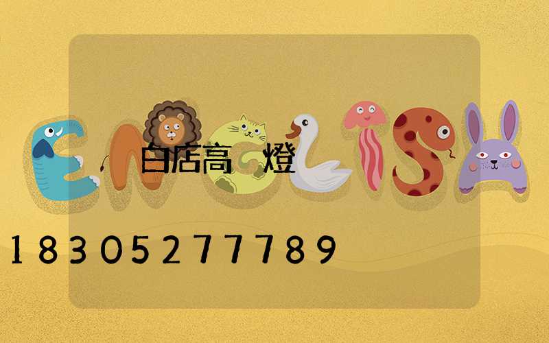白店高桿燈