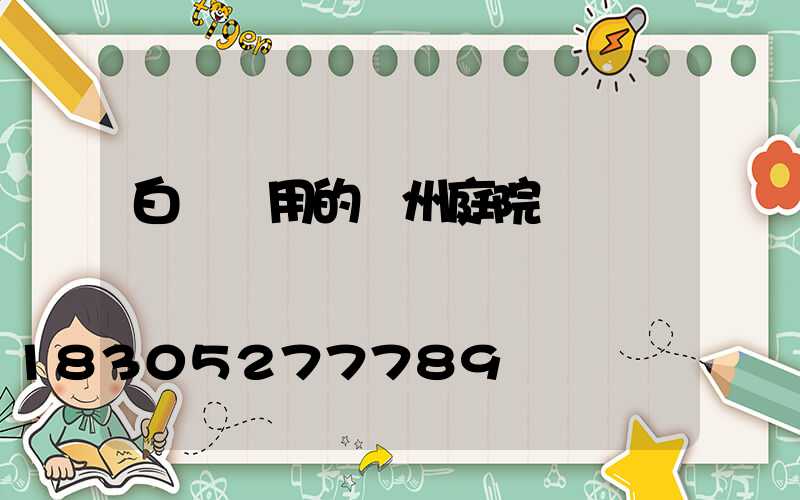 白銀實用的蘭州庭院燈