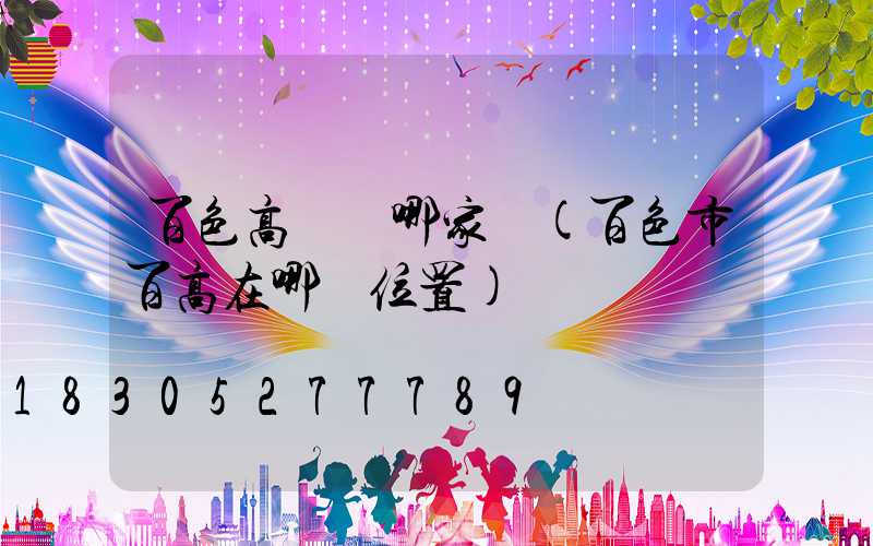 百色高桿燈哪家強(百色市百高在哪個位置)