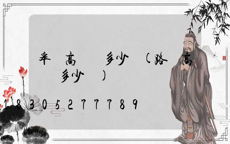 皋蘭高桿燈多少錢(路燈高桿燈多少錢)