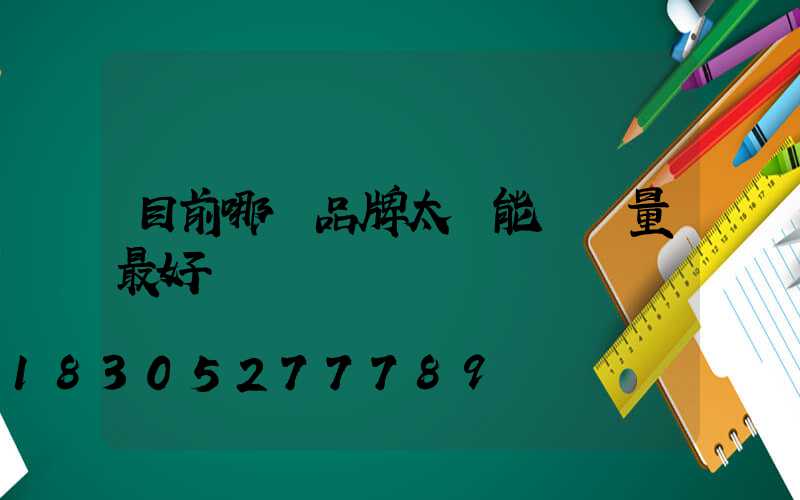 目前哪種品牌太陽能燈質量最好