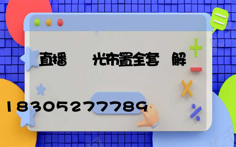 直播間燈光布置全套圖解