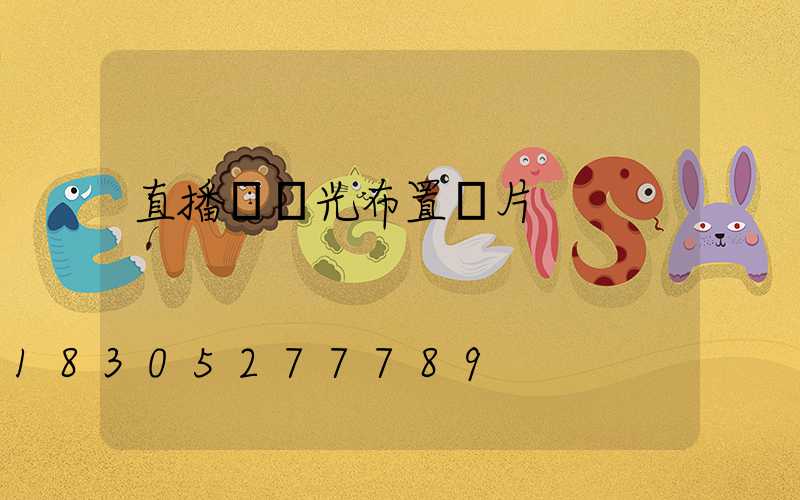 直播間燈光布置圖片