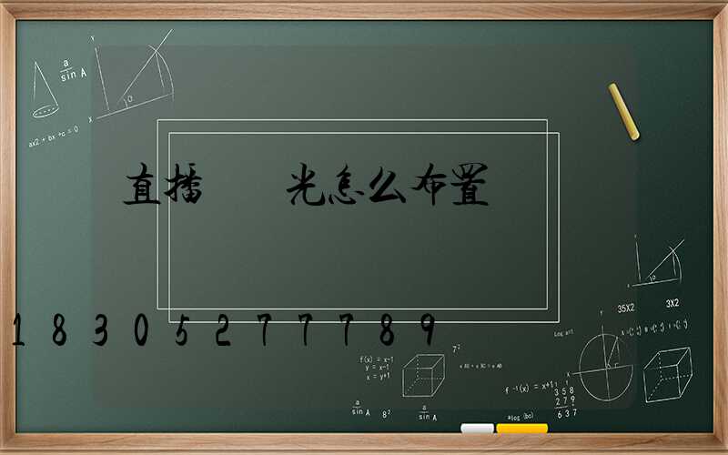 直播間燈光怎么布置圖
