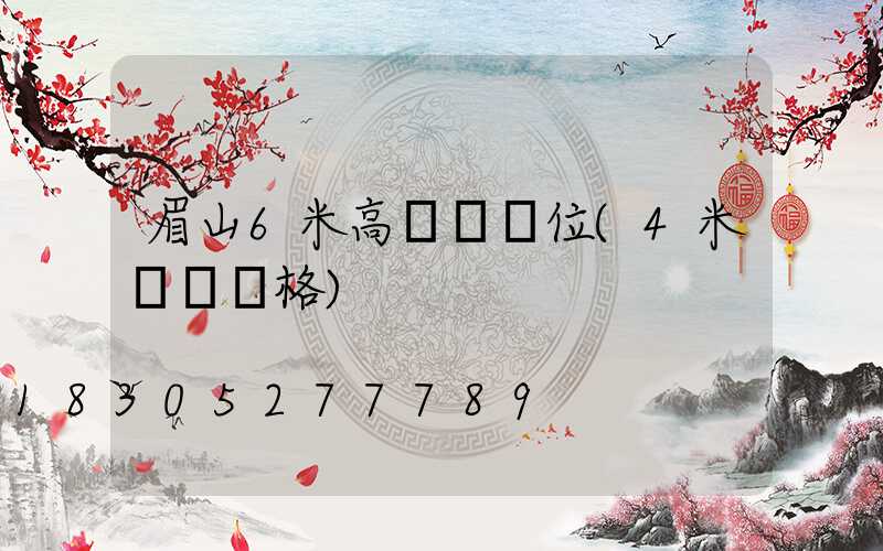 眉山6米高桿燈價位(4米燈桿價格)