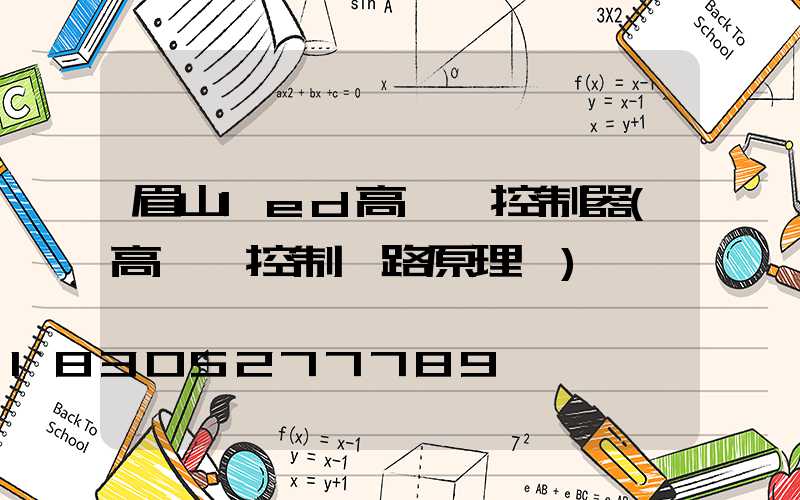 眉山led高桿燈控制器(高桿燈控制電路原理圖)