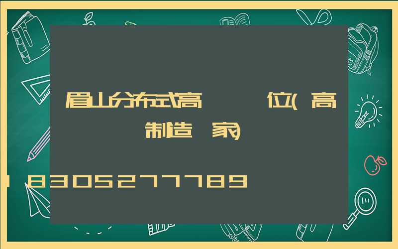 眉山分布式高桿燈價位(高桿燈專業制造廠家)