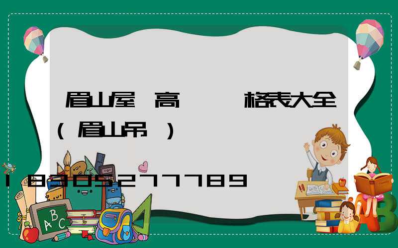 眉山屋頂高桿燈價格表大全(眉山吊頂)