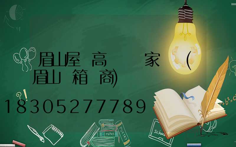 眉山屋頂高桿燈廠家電話(眉山燈箱廠商)
