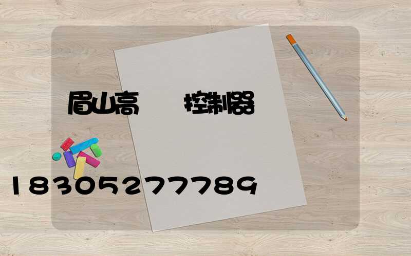 眉山高桿燈控制器