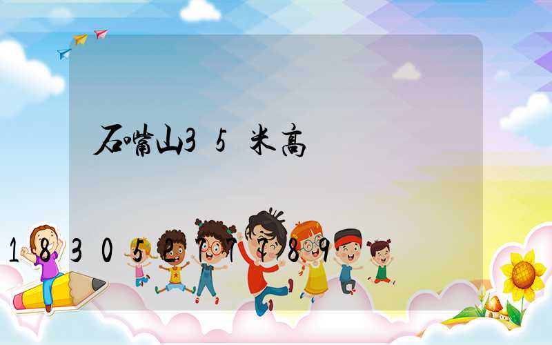 石嘴山35米高桿燈