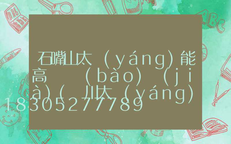 石嘴山太陽(yáng)能高桿燈報(bào)價(jià)(銀川太陽(yáng)能路燈桿生產(chǎn)廠家)