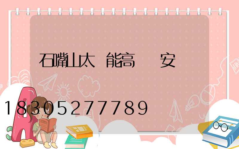 石嘴山太陽能高桿燈安裝