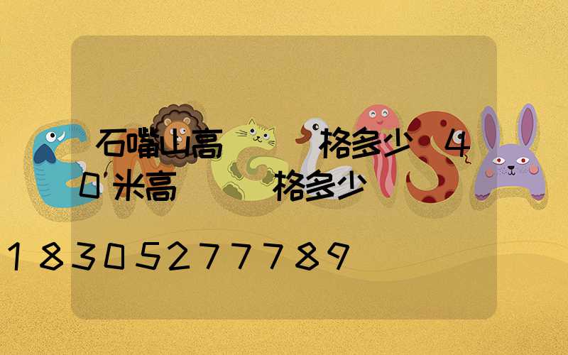 石嘴山高桿燈價格多少(40米高桿燈價格多少)