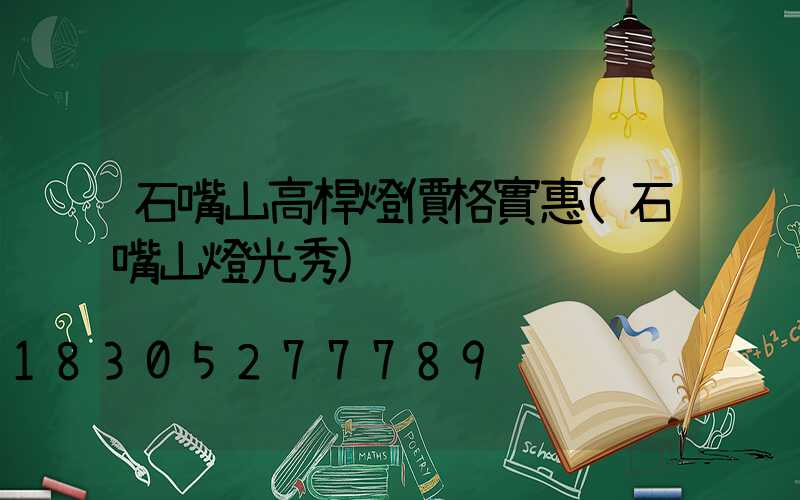 石嘴山高桿燈價格實惠(石嘴山燈光秀)