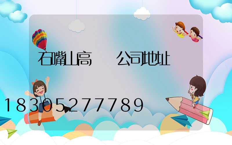石嘴山高桿燈公司地址