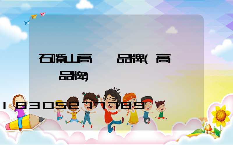 石嘴山高桿燈品牌(高桿燈一線品牌)