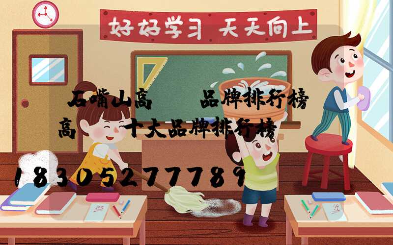 石嘴山高桿燈品牌排行榜(高桿燈十大品牌排行榜)