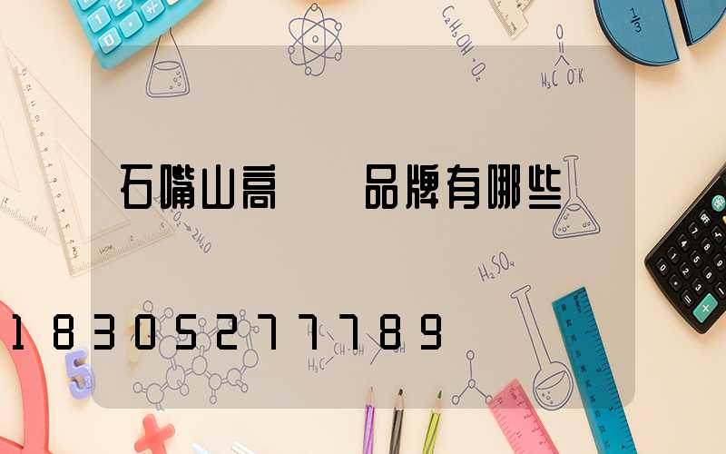 石嘴山高桿燈品牌有哪些