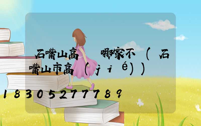 石嘴山高桿燈哪家不錯(石嘴山市高節(jié))