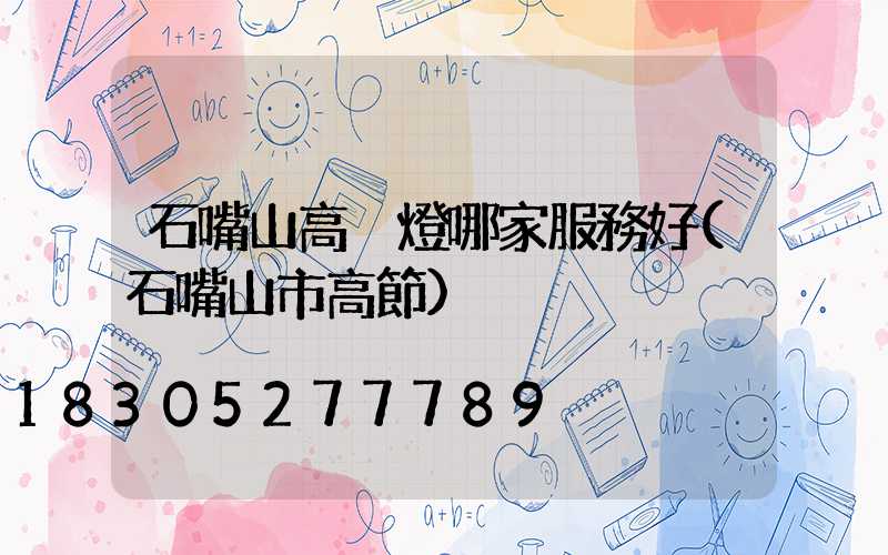 石嘴山高桿燈哪家服務好(石嘴山市高節)
