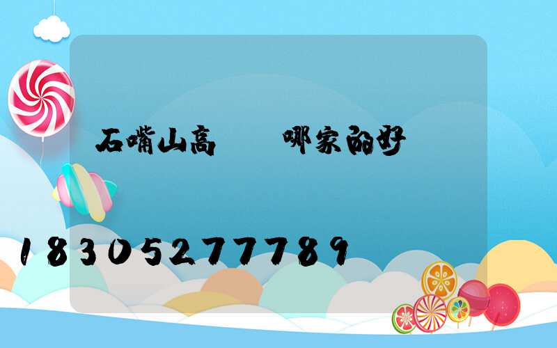 石嘴山高桿燈哪家的好