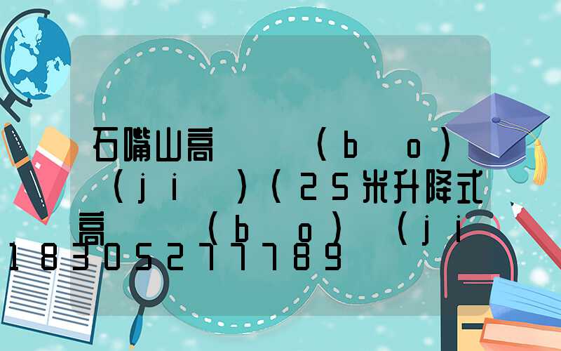 石嘴山高桿燈報(bào)價(jià)(25米升降式高桿燈報(bào)價(jià))