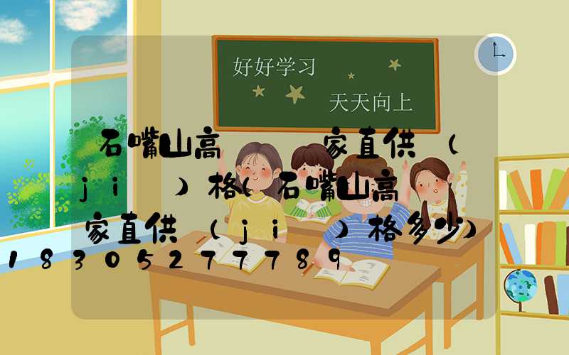 石嘴山高桿燈廠家直供價(jià)格(石嘴山高桿燈廠家直供價(jià)格多少)