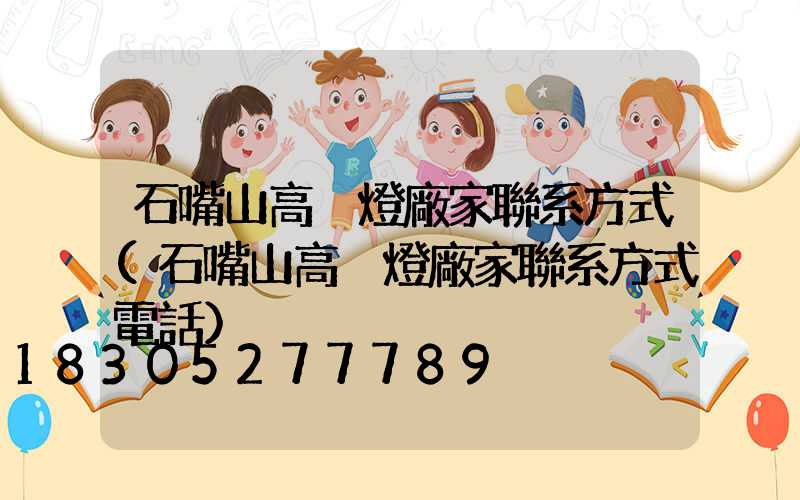 石嘴山高桿燈廠家聯系方式(石嘴山高桿燈廠家聯系方式電話)