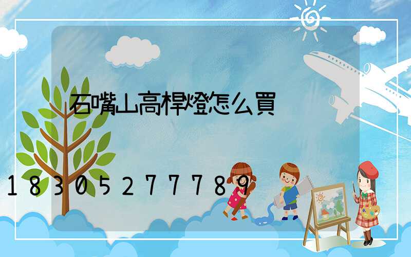 石嘴山高桿燈怎么買
