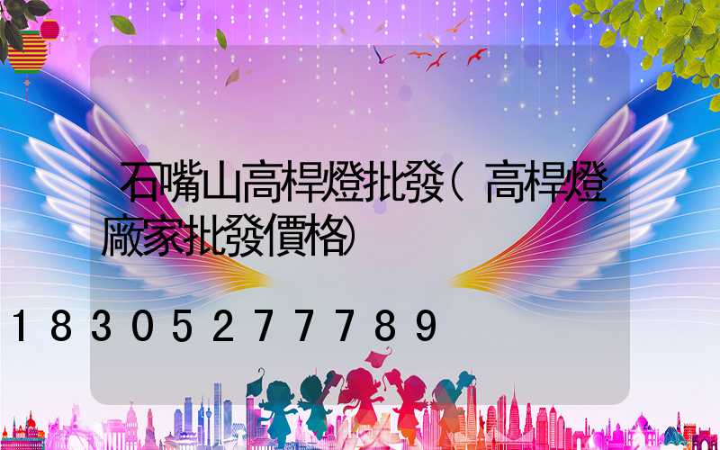 石嘴山高桿燈批發(高桿燈廠家批發價格)