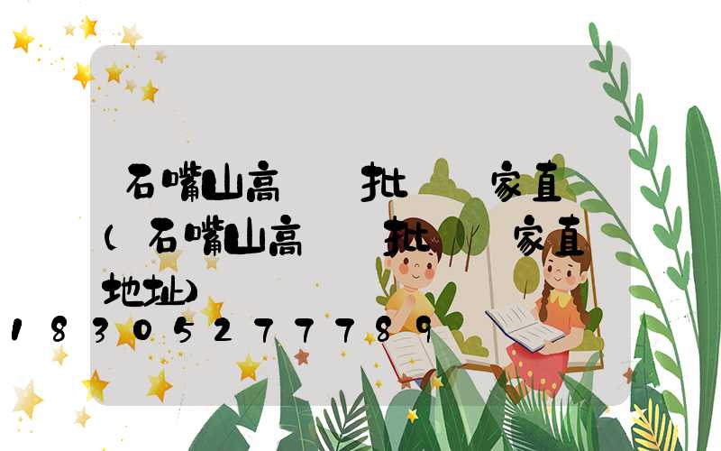 石嘴山高桿燈批發廠家直銷(石嘴山高桿燈批發廠家直銷地址)