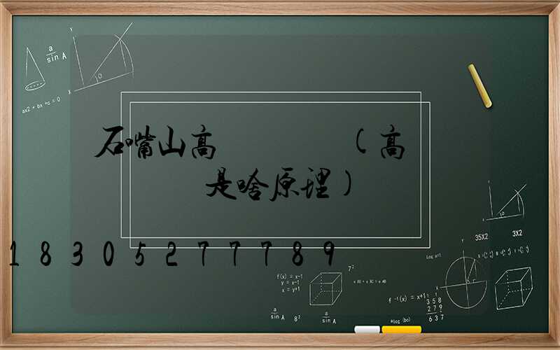 石嘴山高桿燈掛鉤(高桿燈脫鉤掛鉤是啥原理)