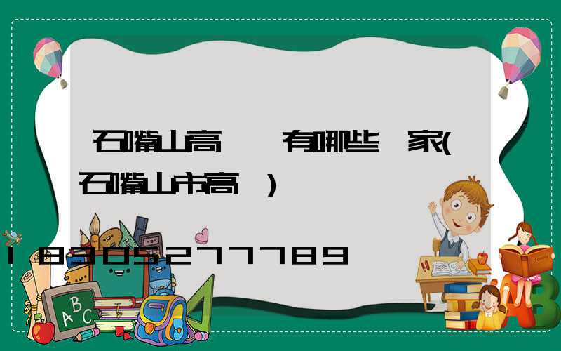 石嘴山高桿燈有哪些廠家(石嘴山市高節)