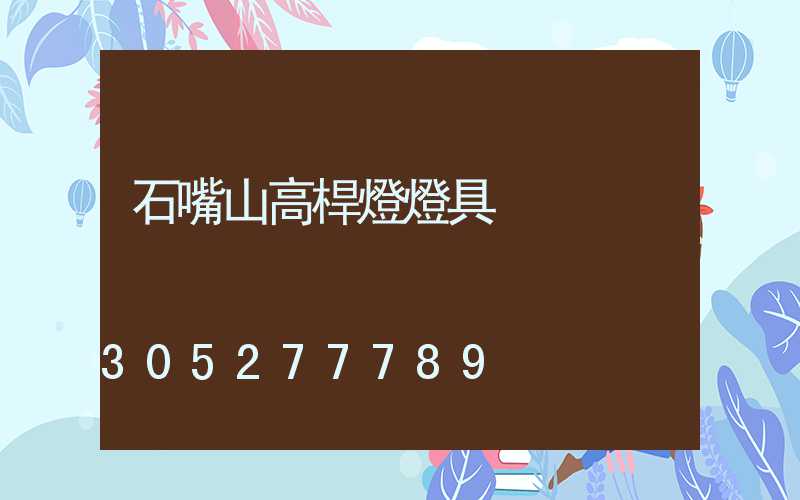 石嘴山高桿燈燈具