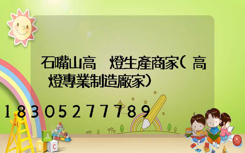 石嘴山高桿燈生產商家(高桿燈專業制造廠家)