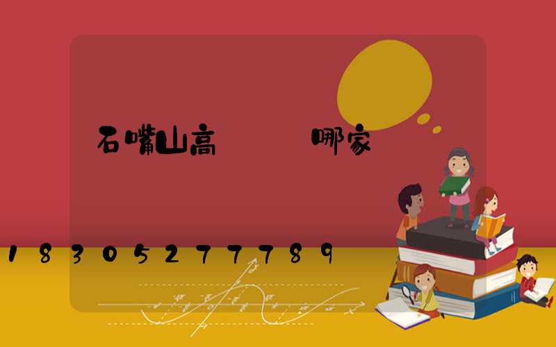 石嘴山高桿燈選哪家