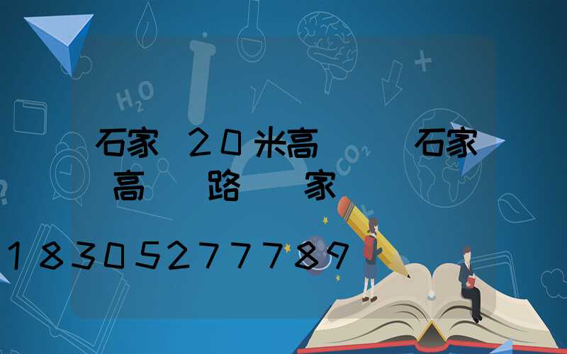 石家莊20米高桿燈(石家莊高桿燈路燈廠家)