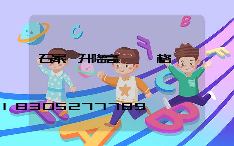 石家莊升降高桿燈價格