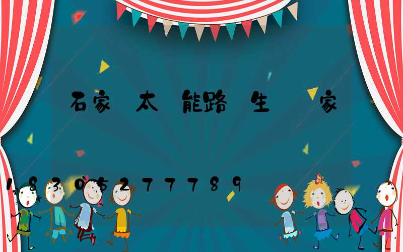 石家莊太陽能路燈生產廠家
