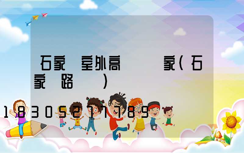 石家莊室外高桿燈廠家(石家莊路燈桿)